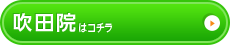 吹田院はこちら