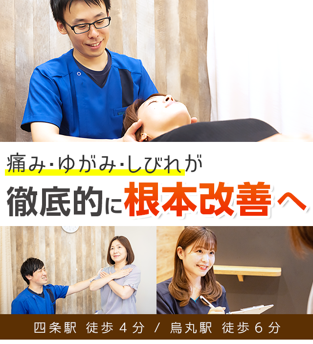 京都市・四条烏丸で整体なら《医師や大学教授が推薦》KINMAQ整体院