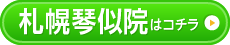 札幌琴似店はコチラ＞